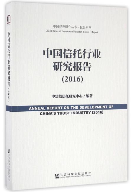 中国信托行业研究报告（2016）