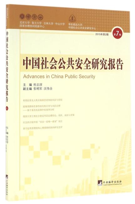 中国社会公共安全研究报告（第7辑）