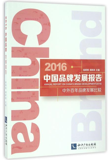 2016中国品牌发展报告——中外百年品牌发展比较
