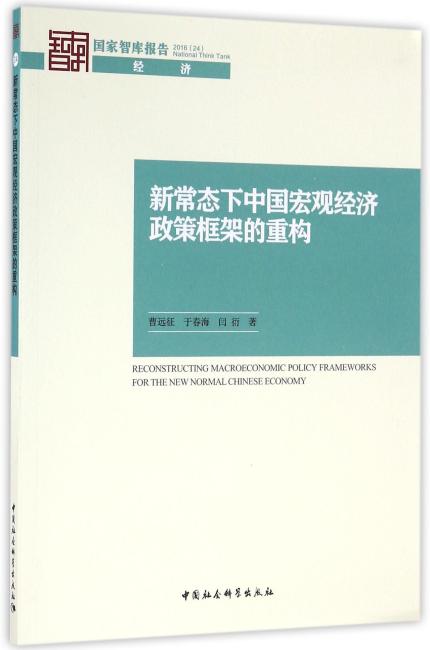 新常态下中国宏观经济政策框架的重构