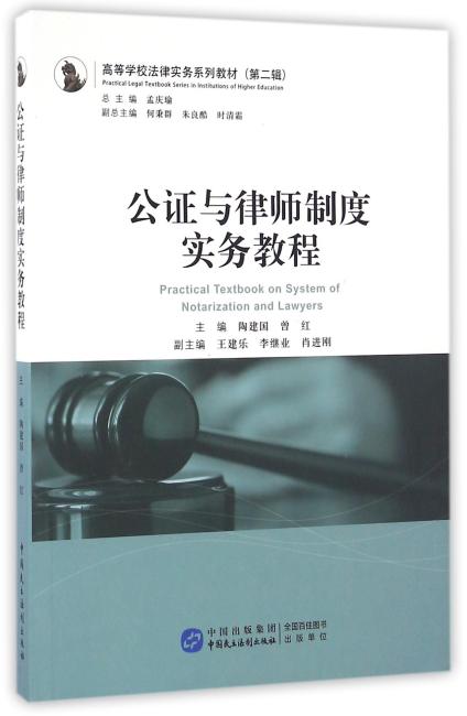 公证与律师制度实务教程