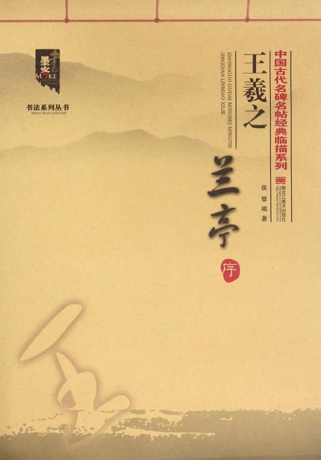 中国古代名碑名帖经典临描系列-王羲之《兰亭序》