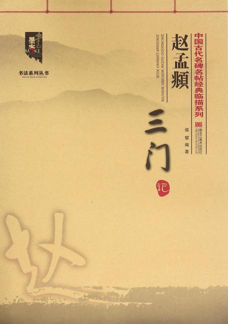 中国古代名碑名帖经典临描系列-赵孟頫《三门记》