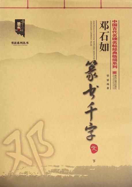 中国古代名碑名帖经典临描系列-邓石如篆书《千字文》下
