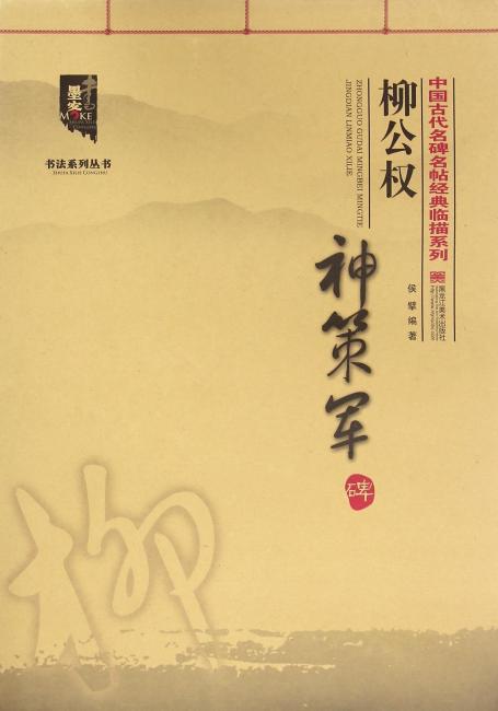 中国古代名碑名帖经典临描系列-柳公权《神策军碑》