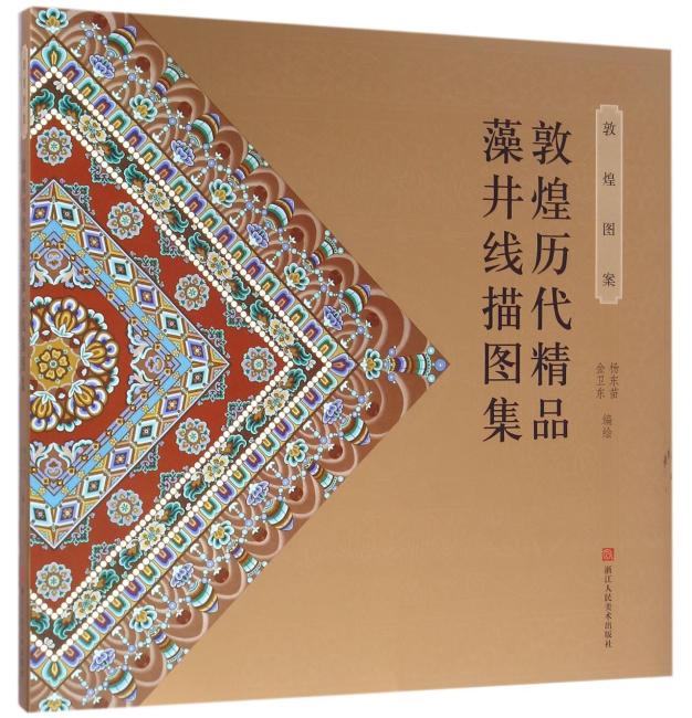 敦煌图案：敦煌历代精品藻井线描图集