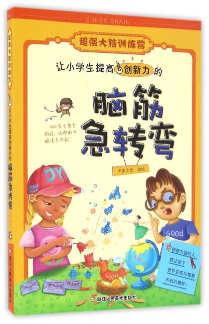 超强大脑训练营：让小学生提高创新力的脑筋急转弯