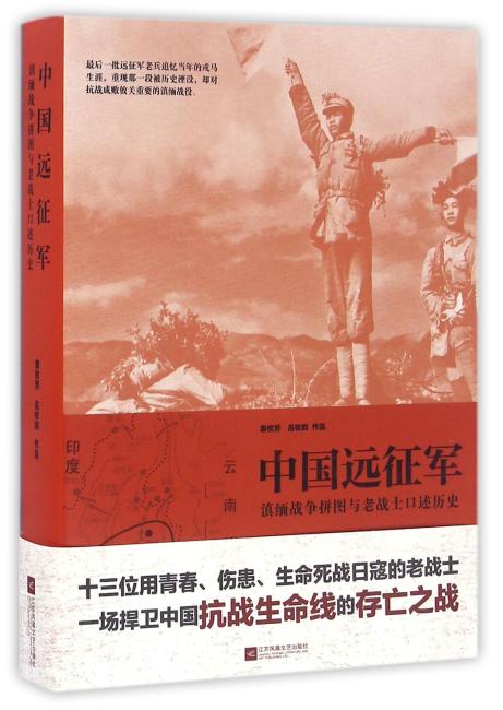 中国远征军：滇缅战争拼图与老战士口述历史