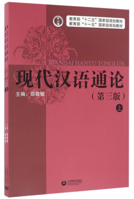 现代汉语通论（第三版）（全二册）