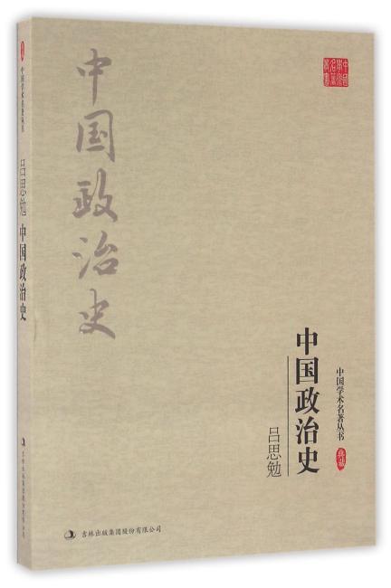 吕思勉：中国政治史