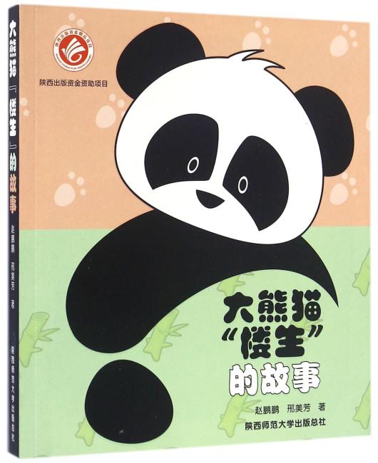 大熊猫“楼生”的故事