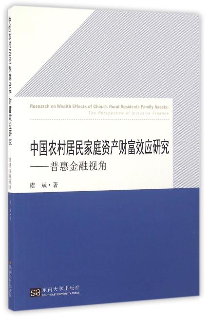 中国农村居民家庭资产财富效应研究——普惠金融视角
