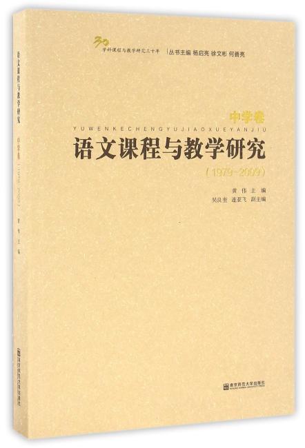 语文课程与教学研究·中学卷（1979-2009）