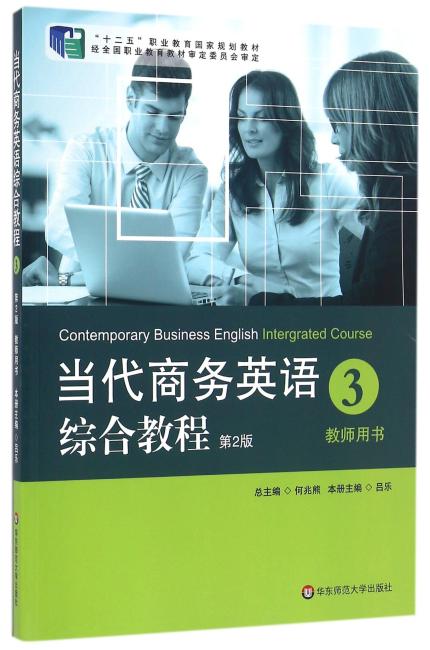 当代商务英语综合教程（3）教师用书（第2版）