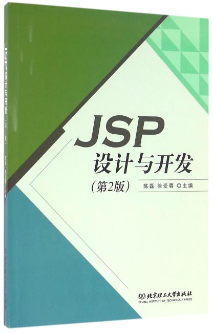 JSP设计与开发（第2版）