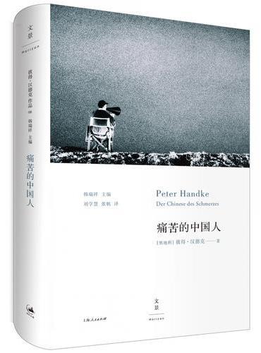 痛苦的中国人（2019年诺贝尔文学奖获得者彼得·汉德克作品）