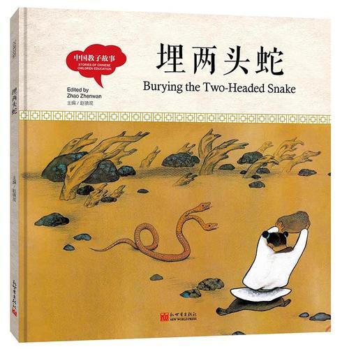 幼学启蒙丛书- 中国教子故事· 埋两头蛇（中英对照精装版）