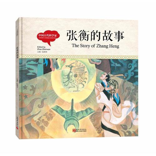 幼学启蒙丛书-中国古代科学家· 张衡的故事 （中英对照精装版）