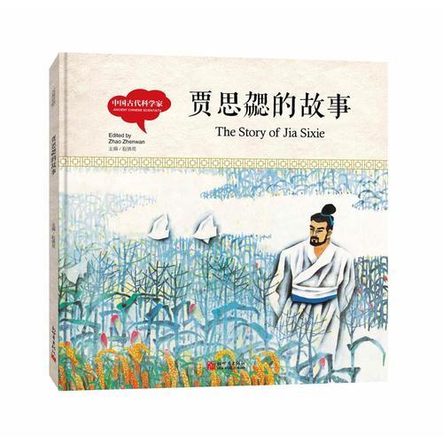 幼学启蒙丛书-中国古代科学家· 贾思勰的故事 （中英对照精装版）