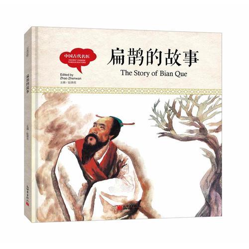 幼学启蒙丛书-中国古代名医· 扁鹊的故事（中英对照精装版）