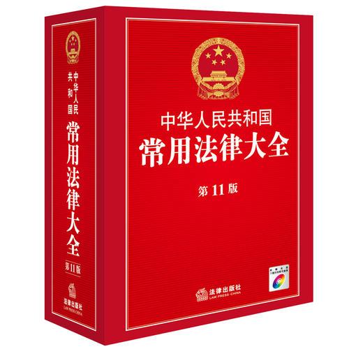 中华人民共和国常用法律大全（第11版 附光盘）