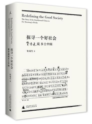 探寻一个好社会：费孝通说乡土中国