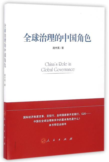 全球治理的中国角色