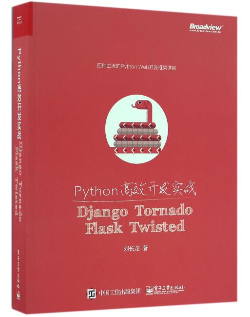 Python高效开发实战——Django、Tornado、Flask、Twisted
