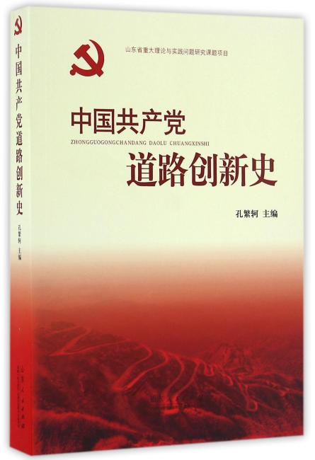 中国共产党道路创新史