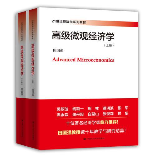 高级微观经济学（21世纪经济学系列教材）