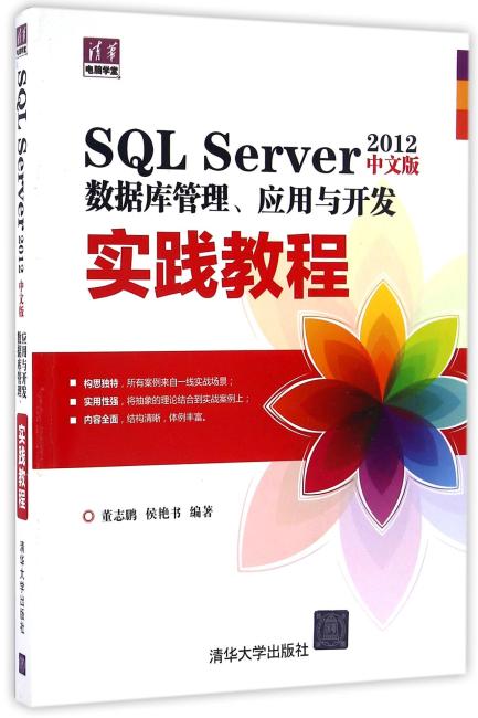 SQL Server 2012中文版数据库管理、应用与开发实践教程