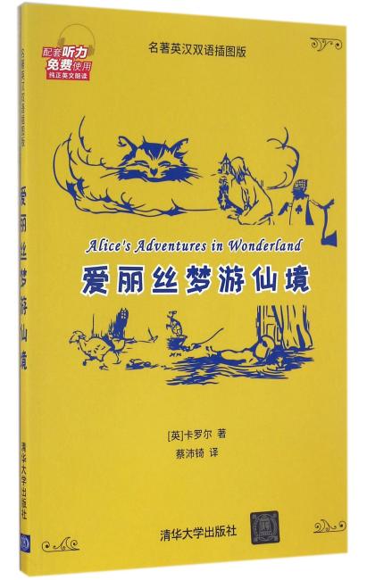 爱丽丝梦游仙境（名著英汉双语插图版）