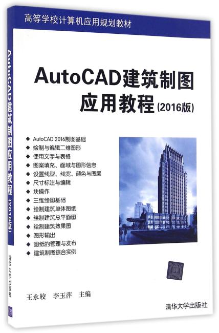 AutoCAD建筑制图应用教程（2016版）