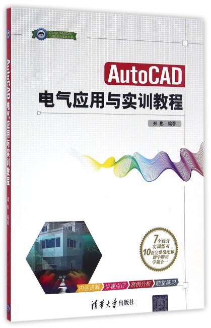 AutoCAD电气应用与实训教程