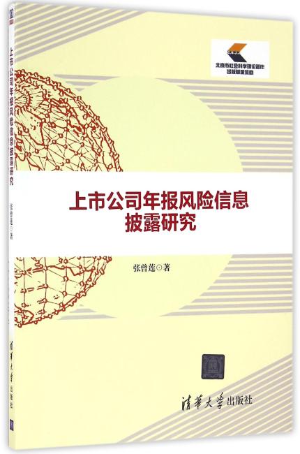 上市公司年报风险信息披露研究