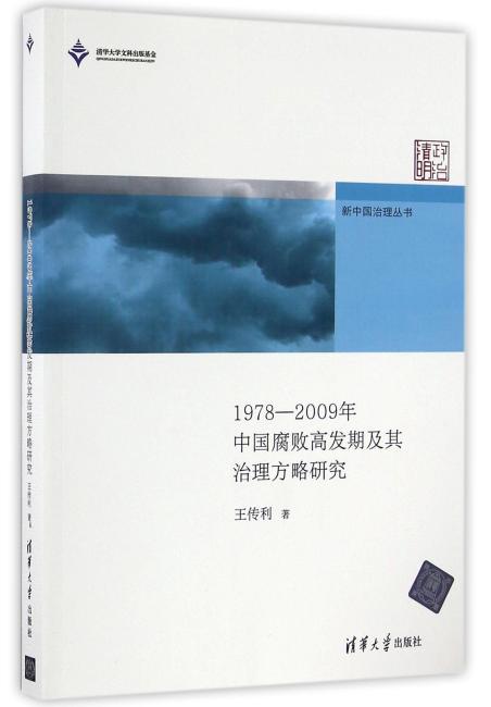 1978-2009年中国腐败高发期及其治理方略研究