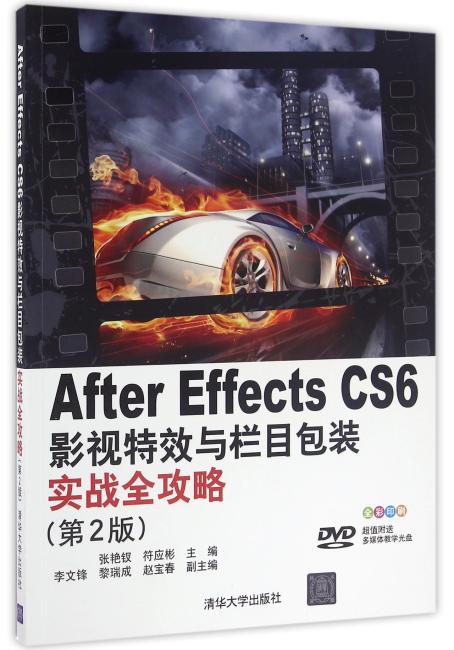 After Effects CS 6影视特效与栏目包装实战全攻略（第2版）