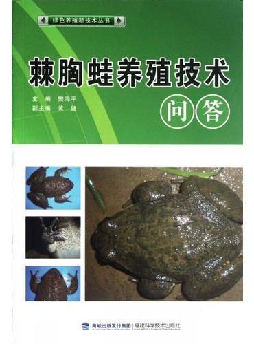 棘胸蛙高效生态养殖技术