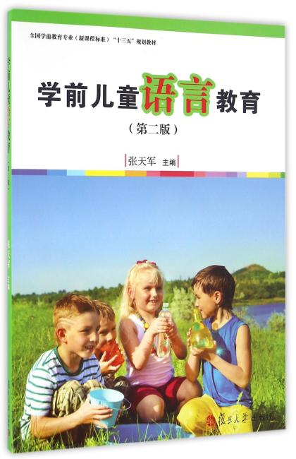 全国学前教育专业（新课程标准）"十三五"规划教材：学前儿童语言教育（第二版）