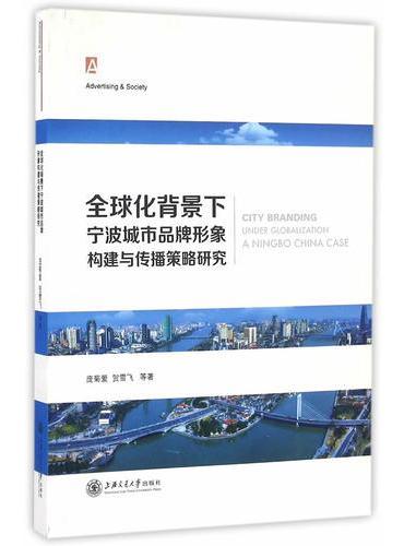 全球化背景下宁波城市品牌形象构建与传播策略规划研究