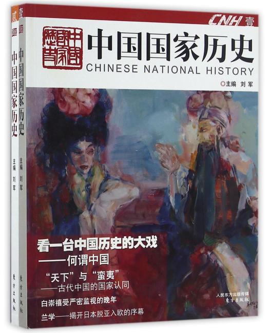 中国国家历史 壹·贰（合辑）（全二册）