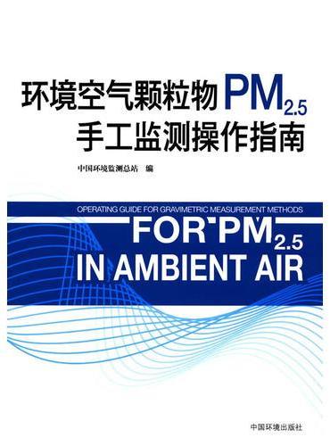 环境空气颗粒物（PM2.5）手工监测操作指南