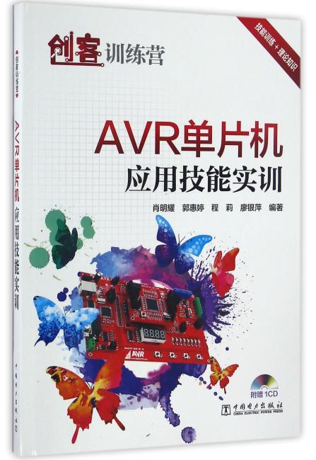创客训练营 AVR单片机应用技能实训