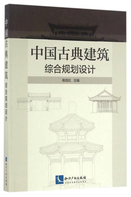 中国古典建筑综合规划设计