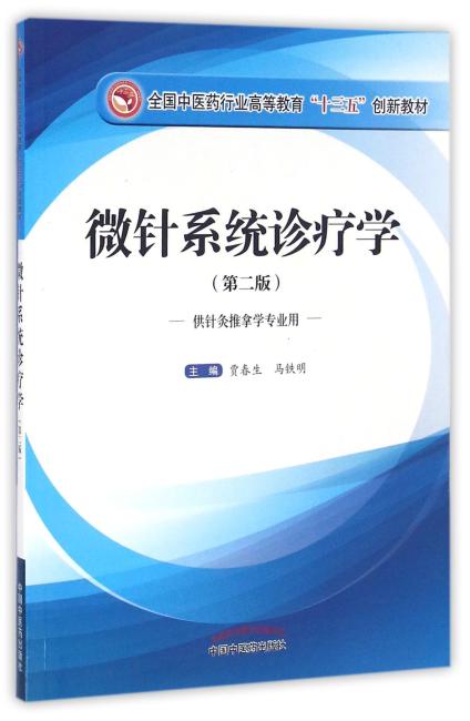 微针系统诊疗学（第二版）——十三五创新