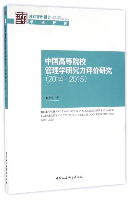 中国高等院校管理学研究力评价研究（2014-2015）