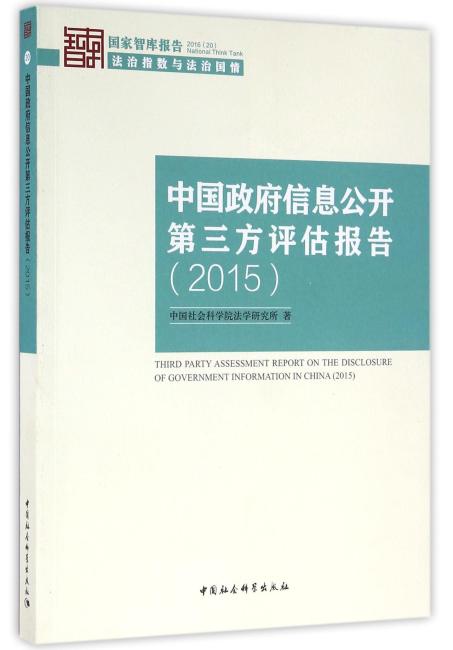 中国政府信息公开第三方评估报告（2015）