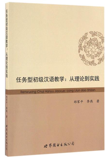 任务型初级汉语教学：从理论到实践