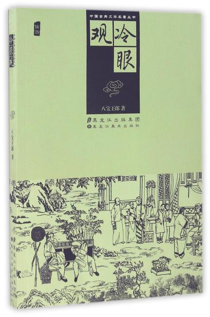 中国古典文学名著丛书.冷眼观