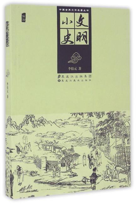 中国古典文学名著丛书——文明小史